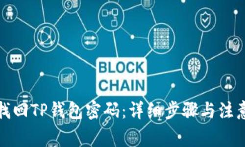 如何找回TP钱包密码：详细步骤与注意事项