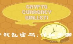 如何找回TP钱包密码：详细