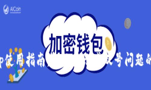 TP钱包App使用指南：解决显示感叹号问题的全面分析