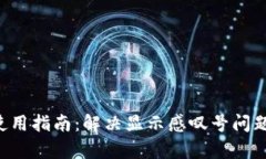 TP钱包App使用指南：解决显