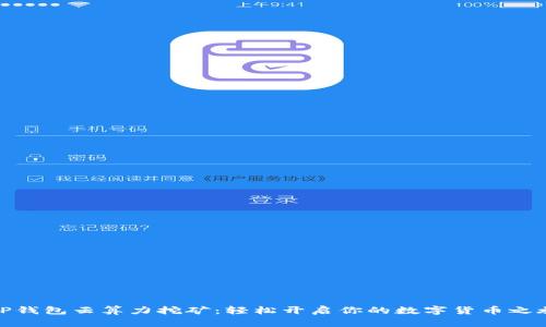 TP钱包云算力挖矿：轻松开启你的数字货币之旅