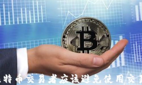 
为什么比特币交易者应该避免使用交易所钱包？