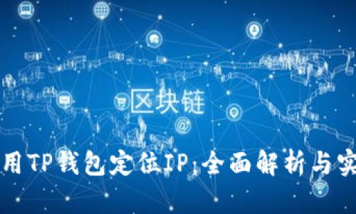 如何使用TP钱包定位IP：全面解析与实用指南
