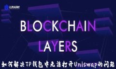 如何解决TP钱包中无法打开