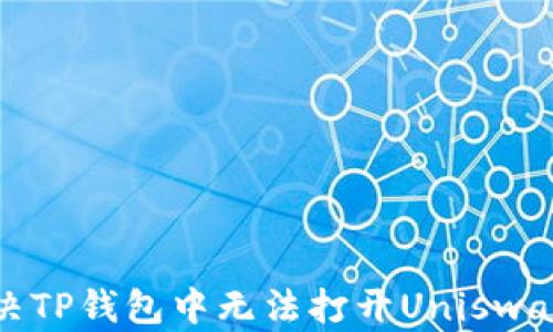 
如何解决TP钱包中无法打开Uniswap的问题