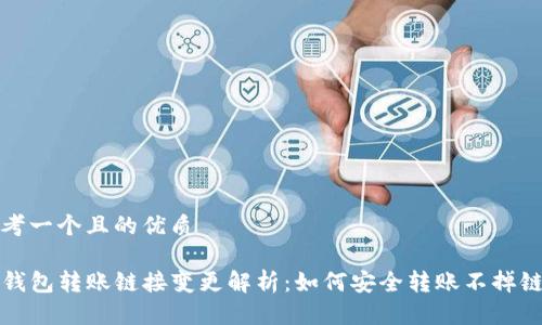 思考一个且的优质

TP钱包转账链接变更解析：如何安全转账不掉链子