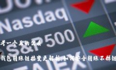 思考一个且的优质TP钱包转