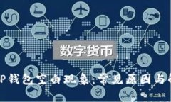 : 揭秘TP钱包空白现象：常