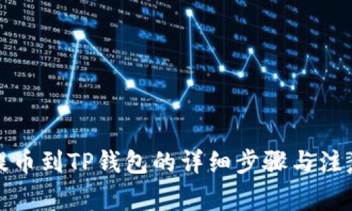火币提币到TP钱包的详细步骤与注意事项