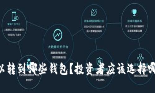 SHIB可以转到哪些钱包？投资者应该选择哪个钱包？