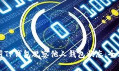 如何使用TP钱包观察他人钱