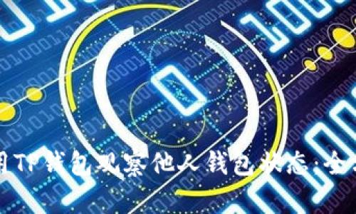 如何使用TP钱包观察他人钱包状态：全方位指南