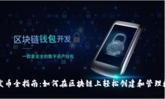 TP钱包发币全指南：如何在