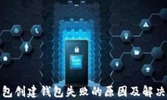 tp钱包创建钱包失败的原因