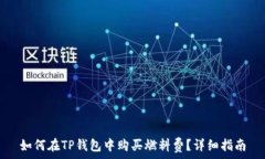   如何在TP钱包中购买燃料