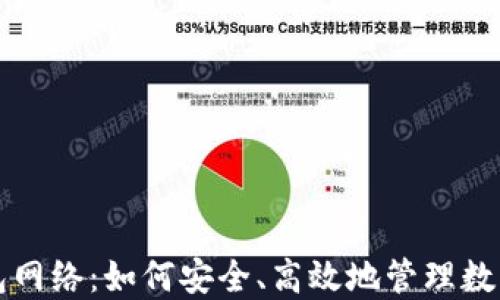 
TP钱包网络：如何安全、高效地管理数字资产