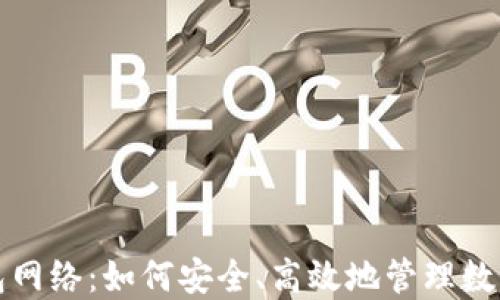 
TP钱包网络：如何安全、高效地管理数字资产