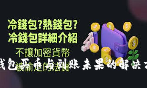 TP钱包买币与到账未果的解决方法