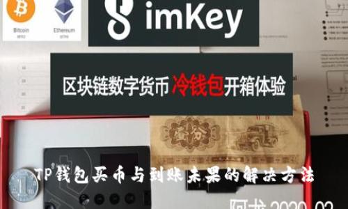 TP钱包买币与到账未果的解决方法