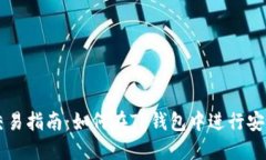TP钱包市场交易指南：如何
