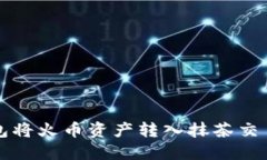 如何使用TP钱包将火币资产