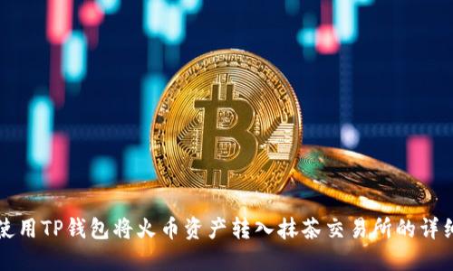 如何使用TP钱包将火币资产转入抹茶交易所的详细指南
