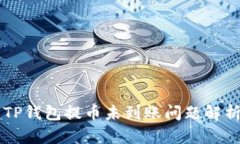 币安交易所TP钱包提币未到