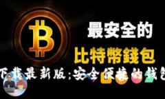 极速钱包下载最新版：安