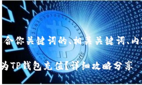 当然可以，以下是适合你关键词的、相关关键词、内容大纲及问题解析。

苹果用户如何轻松为TP钱包充值？详细攻略分享