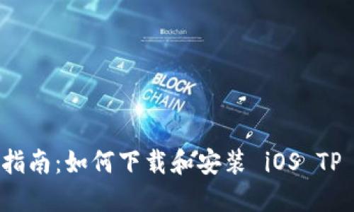 全面指南：如何下载和安装 iOS TP 钱包