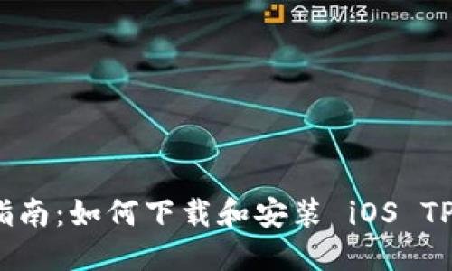 全面指南：如何下载和安装 iOS TP 钱包