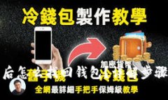 tp钱包卸载后怎么找回钱包