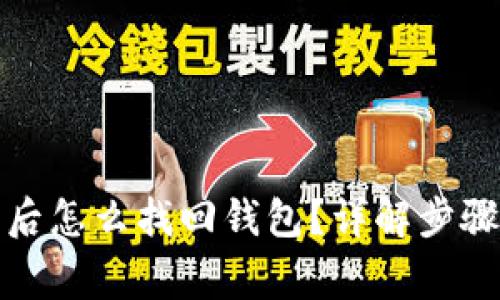 tp钱包卸载后怎么找回钱包？详解步骤与注意事项