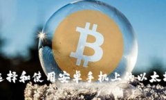 如何选择和使用安卓手机