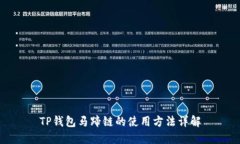 TP钱包马蹄链的使用方法详