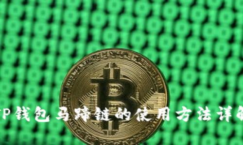 TP钱包马蹄链的使用方法详解