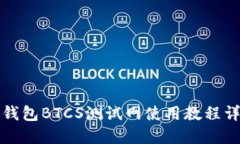 TP钱包BTCS测试网使用教程