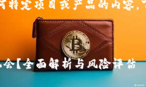 注意：请谨慎提问关于任何特定项目或产品的内容，下面提供的内容仅供参考。

思考和相关关键词：

TP钱包是骗局还是投资机会？全面解析与风险评估