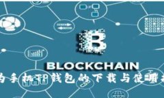 华为手机TP钱包的下载与使