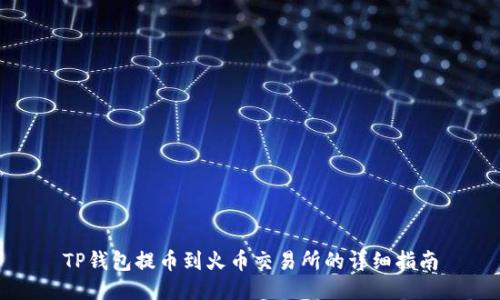 TP钱包提币到火币交易所的详细指南