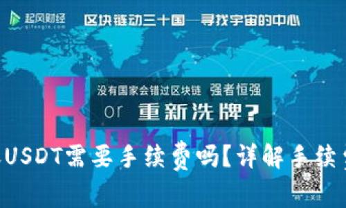钱包TRX转账USDT需要手续费吗？详解手续费问题及策略