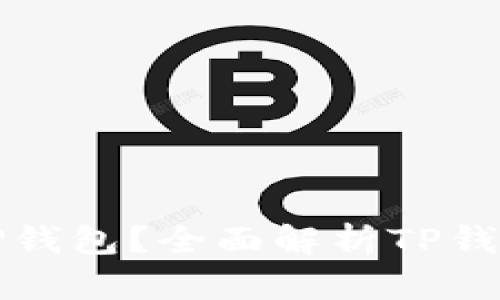 ### 什么是TP钱包？全面解析TP钱包的功能与优势