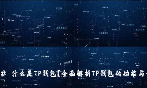 ### 什么是TP钱包？全面解析TP钱包的功能与优势
