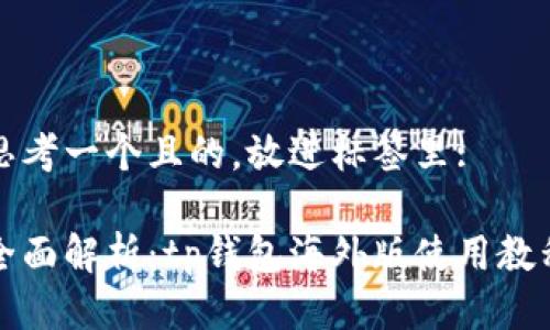 思考一个且的，放进标签里: 

全面解析：tp钱包海外版使用教程