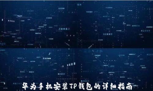 
华为手机安装TP钱包的详细指南