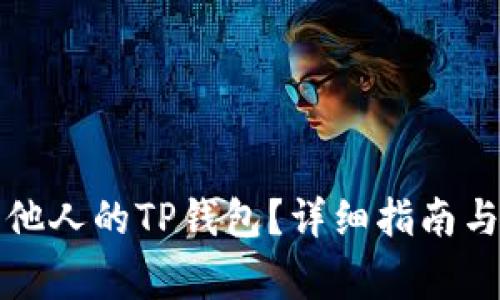 如何导入他人的TP钱包？详细指南与注意事项