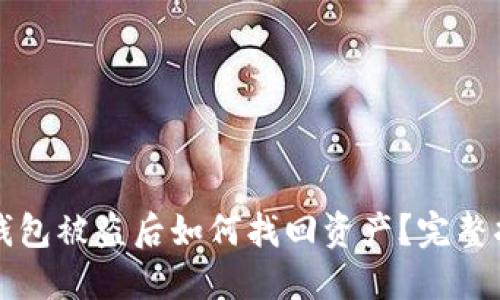 TP钱包被盗后如何找回资产？完整指南