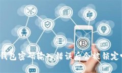 TP钱包密码输入错误后会被