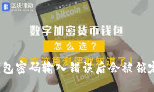 TP钱包密码输入错误后会被锁定吗？