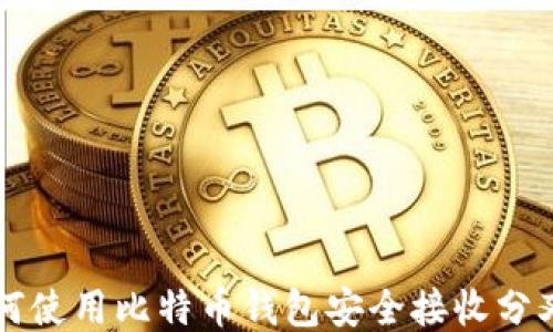 
如何使用比特币钱包安全接收分叉币